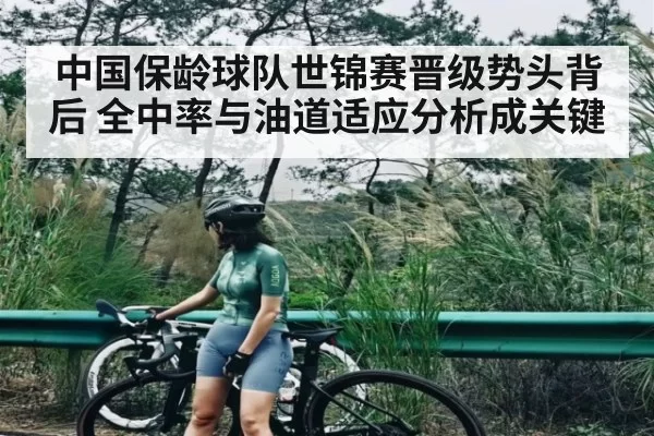 中国保龄球队世锦赛晋级势头背后 全中率与油道适应分析成关键